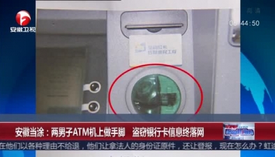 安徽當涂：兩男子ATM機上做手腳 盜竊銀行卡資訊終落網