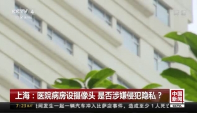 上海：醫院病房設攝像頭 是否涉嫌侵犯隱私？