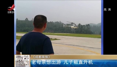 《成都商報》：老母親想出遊 兒子租直升機