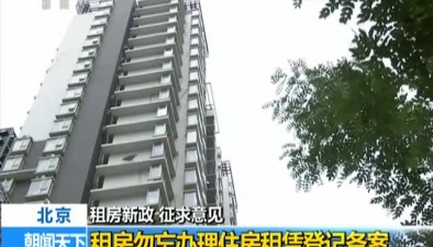 北京：租房新政 徵求意見租房勿忘辦理住房租賃登記備案