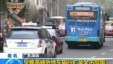 廣東深圳：早晚高峰外地車限行擴至全市范圍