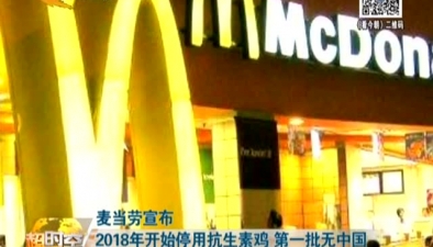 麥當勞宣布2018年開始停用抗生素雞 第一批無中國