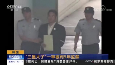 韓國 “三星太子”一審被判5年監禁
