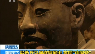 陜西西安：彩色兵馬俑修復展出 首現“中國紫”
