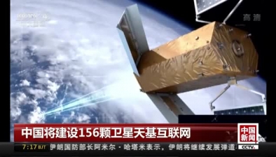 中國將建設156顆衛星天基互聯網