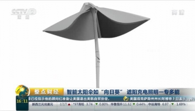 智能太陽傘如“向日葵” 遮陽充電照明一專多能