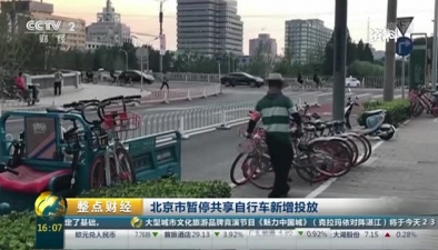 北京市暫停共用自行車新增投放