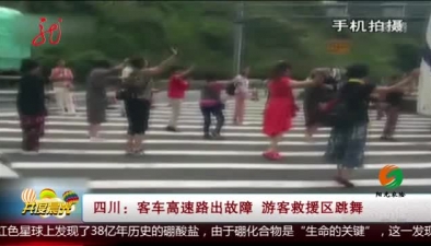 四川：客車高速路出故障 遊客救援區跳舞