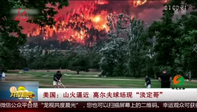 美國：山火逼近 高爾夫球場現“淡定哥”