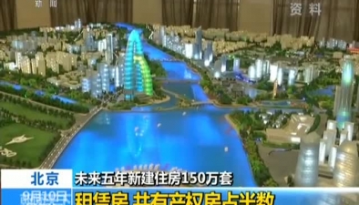 北京：未來五年新建住房150萬套租賃房 共有産權房佔半數