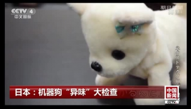 日本：機器狗“異味”大檢查