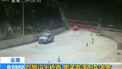 雲南：交警設卡檢查 男子高速倒車逃離