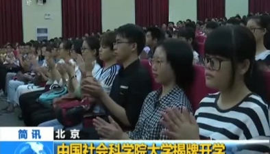 北京：中國社會科學院大學揭牌開學