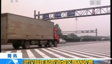 武漢明年起取消城區路橋收費