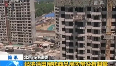 北京市住建委：經濟適用房轉商品房政策沒有調整