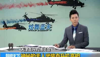 天津直升機博覽會：神秘的無人武裝直升機亮相
