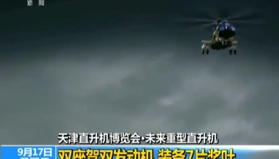 天津直升機博覽會：未來重型直升機模型亮相