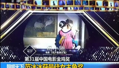 第31屆中國電影金雞獎：范冰冰獲最佳女主角獎