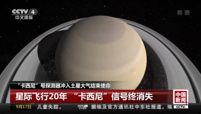 “卡西尼”號探測器衝入土星大氣結束使命：星際飛行20年 “卡西尼”信號終消失