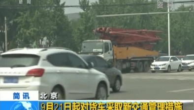北京：9月21日起對貨車採取新交通管理措施