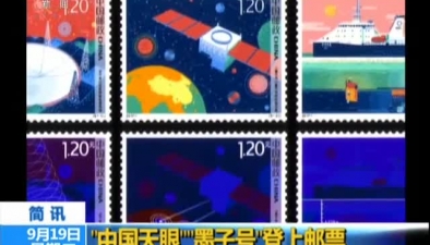 “中國天眼”“墨子號”登上郵票