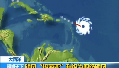 大西洋：颶風“瑪麗亞”升級為四級颶風