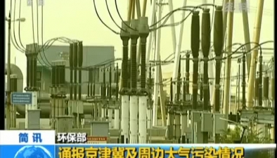 環保部：通報京津冀及周邊大氣污染情況