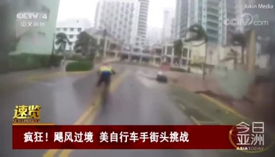 瘋狂！颶風過境 美自行車手街頭挑戰