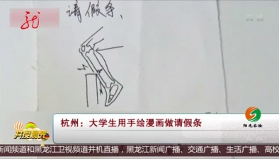 杭州：大學生用手繪漫畫做請假條