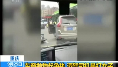 重慶：車窗拋物起爭執 酒駕司機暴打女子
