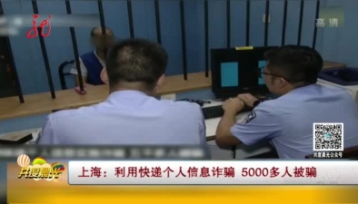 上海：利用快遞個人信息詐騙 5000多人被騙
