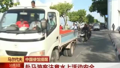 馬爾地夫：中國使館提醒赴馬遊客注意水上活動安全