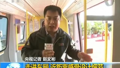 “中國制造”地鐵將出口美國：走進車廂 近距離感受設計細節