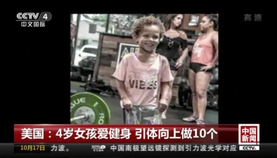 美國：4歲女孩愛健身 引體向上做10個