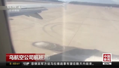烏航空公司航班漏油成瀑 220位乘客滯留