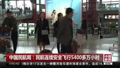 中國民航局：民航連續安全飛行5400多萬小時