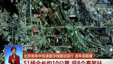 北京：中低速磁浮線路試運行 或年底載客