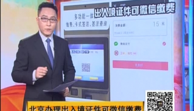 北京辦理出入境證件可微信繳費