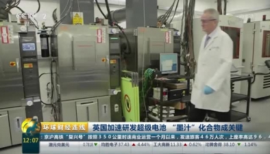 英國加速研發超級電池 “墨汁”化合物成關鍵