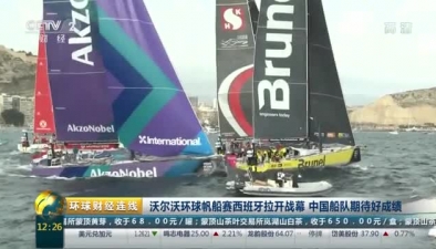 沃爾沃環球帆船賽西班牙拉開戰幕 中國船隊期待好成績