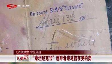 罕見珍品：“泰坦尼克號”遇難者親筆信在英拍賣