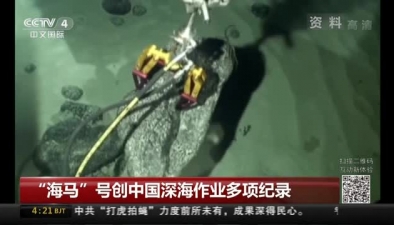 “海馬”號創中國深海作業多項紀錄