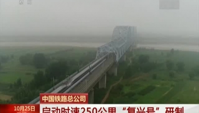 中國鐵路總公司：啟動時速250公里“復興號”研制