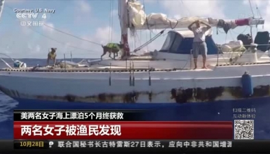 美兩名女子海上漂泊5個月終獲救