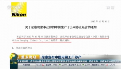 尼康宣布中國無錫工廠停産