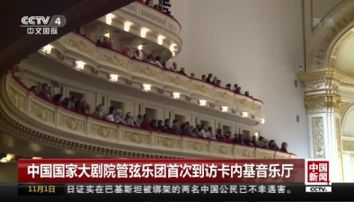 中國國家大劇院管弦樂團首次到訪卡內基音樂廳