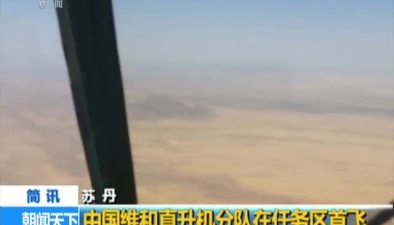 蘇丹：中國維和直升機分隊在任務區首飛
