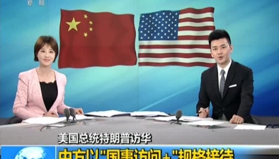 美國總統特朗普訪華：中方以“國事訪問＋”規格接待