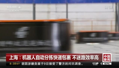 上海：機器人自動分揀快遞包裹 不迷路效率高