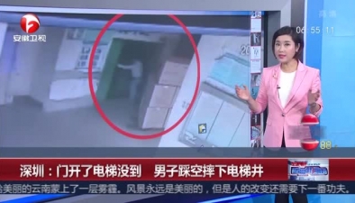 深圳：門開了電梯沒到 男子踩空摔下電梯井